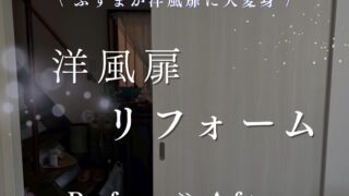 ＼ふすまが洋風ドアに大変身！／たった1日でお部屋の雰囲気をガラッとチェンジ✨
