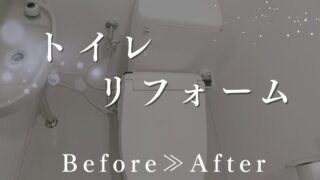 ズレなし！LIXILトイレで快適な洋式空間に
