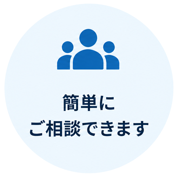 簡単に相談できます。