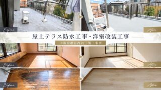 大阪府堺市西区|屋上テラス防水工事・洋室改装工事|57万円