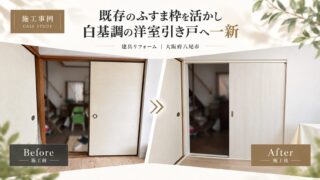 大阪府八尾市｜ふすまから洋風引き戸への建具交換工事｜6万円