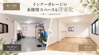 大阪府西淀川区|インナーガレージの一部を洋室へ改装した施工事例