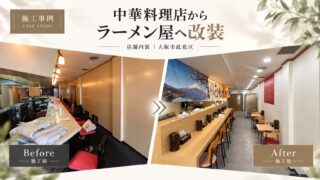 大阪市此花区｜飲食店（ラーメン店）の店舗改装・内装工事｜360万円
