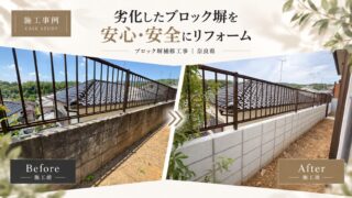 奈良県北葛城郡|住宅のブロック塀補修・積み直し工事|120万円