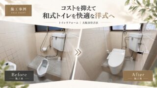 大阪市住吉区｜和式トイレから洋式へのリフォーム工事｜16万円