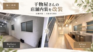 大阪市生野区｜小売店（干物販売店）の店舗内装・改装工事｜400万円