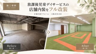 大阪市住之江区｜放課後児童デイサービスの事業所内装工事｜370万円
