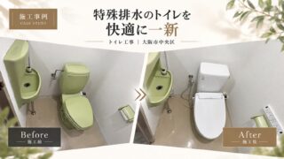 大阪市中央区|LIXILトイレ交換・排水芯150mm対応工事|20万円