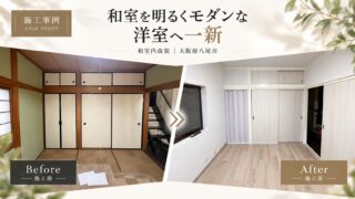 大阪府八尾市｜戸建ての和室から洋室への内装リフォーム｜50万円
