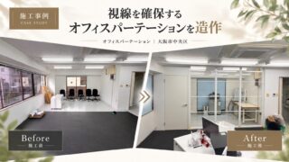 大阪市中央区｜事務所・オフィス改装（パーテーション造作工事）｜50万円