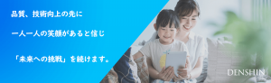 品質、技術向上の先に一人一人の笑顔があると信じ「未来への挑戦」を続けます。