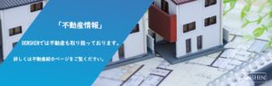 不動産情報